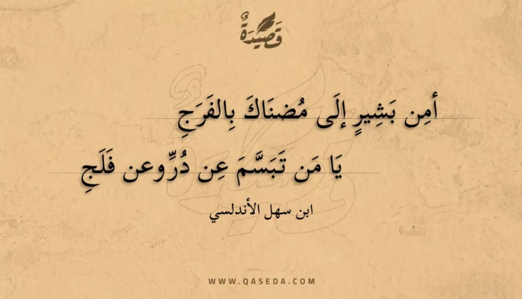 قصيدة أمن بشير إلى مضناك بالفرج