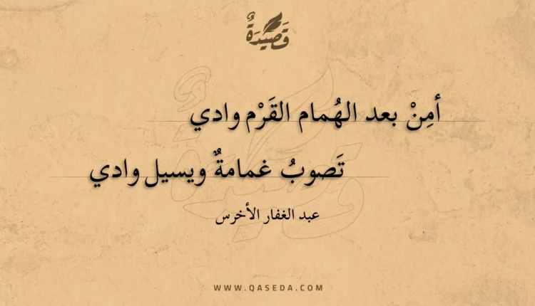 قصيدة أمن بعد الهمام القرم وادي
