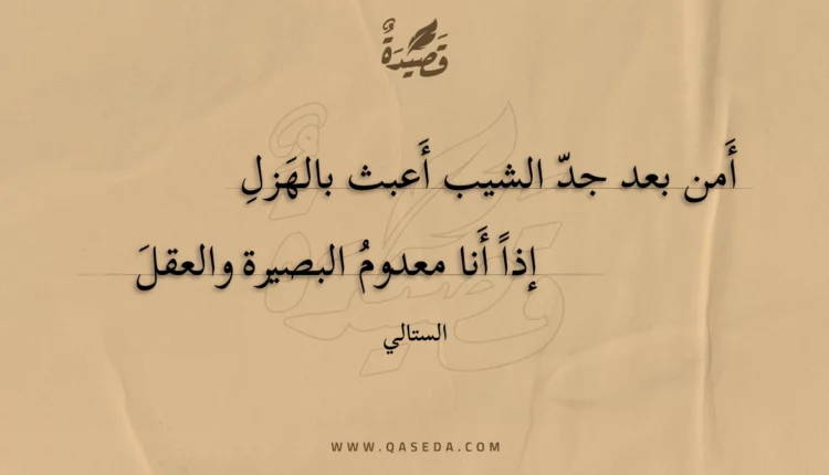قصيدة أمن بعد جد الشيب أعبث بالهزل