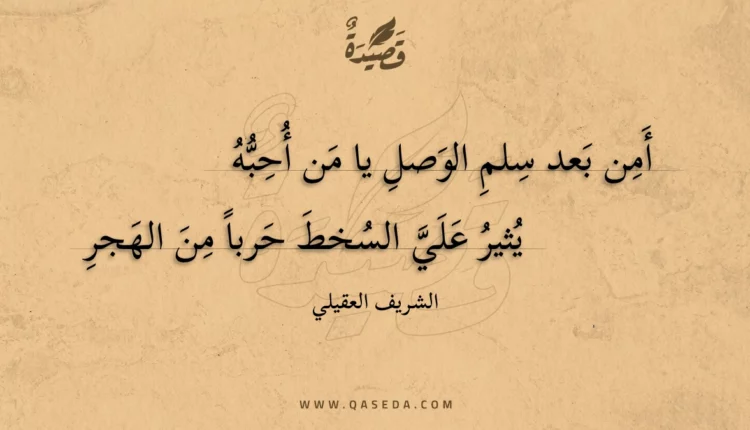 قصيدة أمن بعد سلم الوصل يا من أحبه