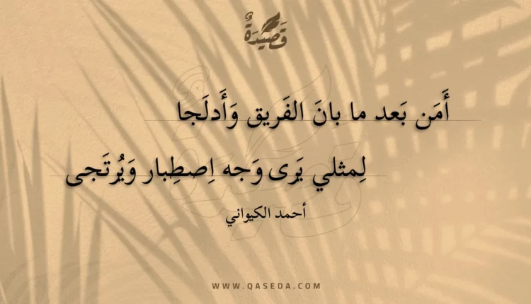 قصيدة أمن بعد ما بان الفريق وأدلجا
