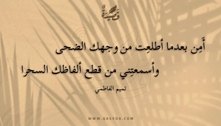 قصيدة أمن بعدما أطلعت من وجهك الضحى