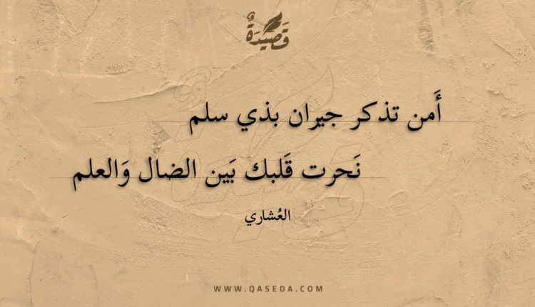 قصيدة أمن تذكر جيران بذي سلم
