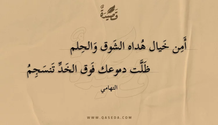 قصيدة أمن خيال هداه الشوق والحلم