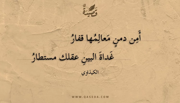 قصيدة أمن دمن معالمها قفار