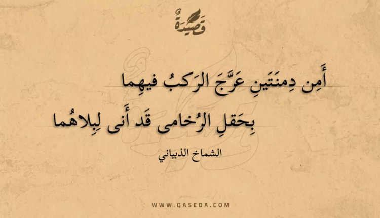 قصيدة أمن دمنتين عرج الركب فيهما
