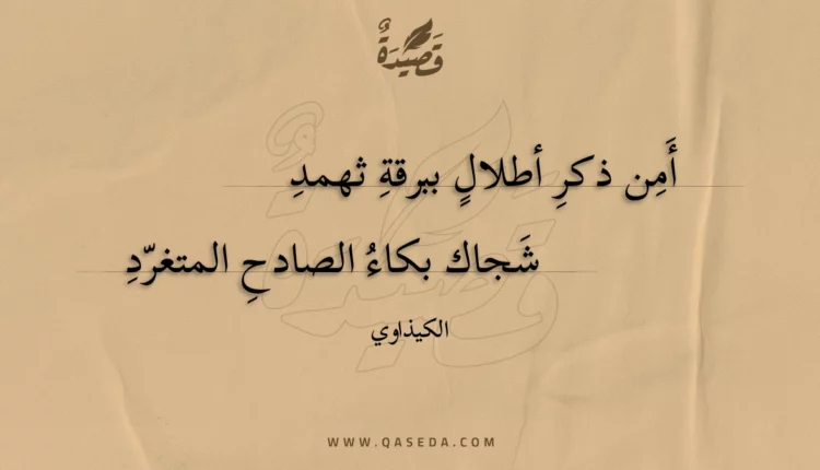 قصيدة أمن ذكر أطلال ببرقة ثهمد