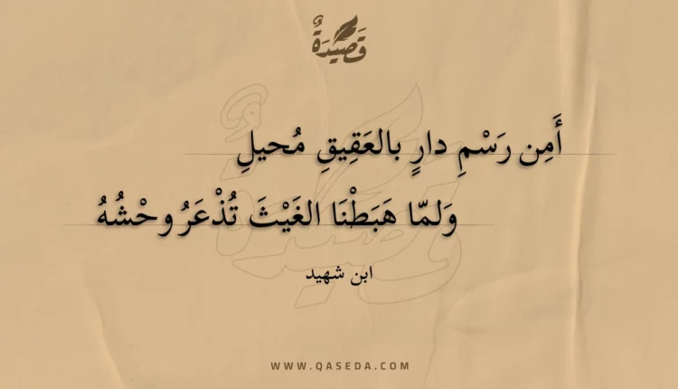 قصيدة أمن رسم دار بالعقيق محيل