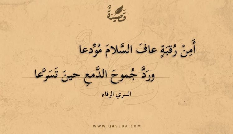 قصيدة أمن رقبة عاف السلام مودعا