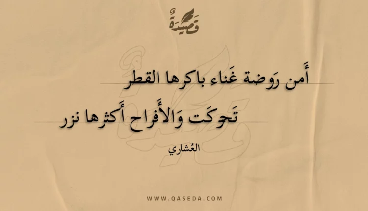 قصيدة أمن روضة غناء باكرها القطر