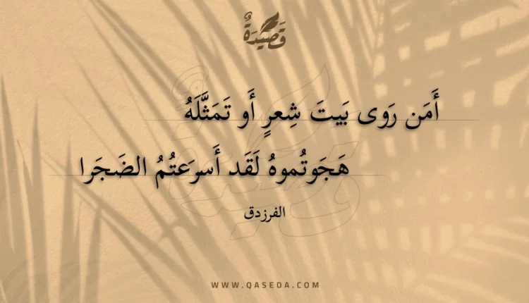 قصيدة أمن روى بيت شعر أو تمثله
