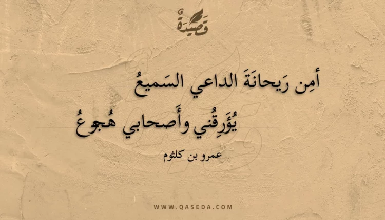 قصيدة أمن ريحانة الداعي السميع