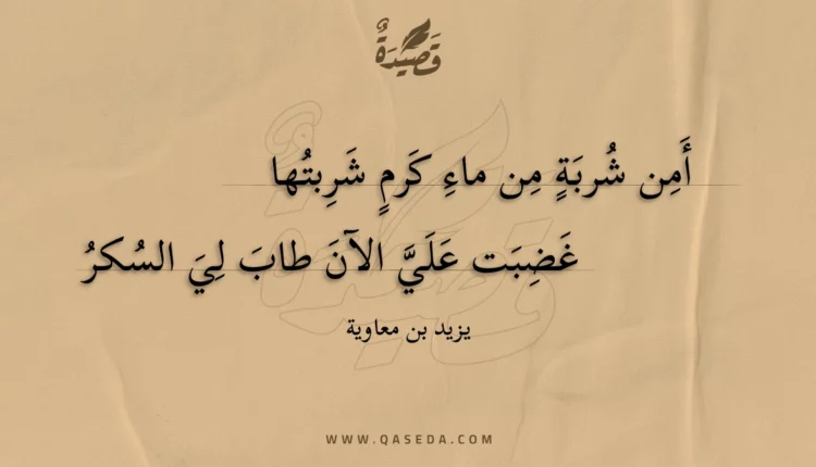 قصيدة أمن شربة من ماء كرم شربتها