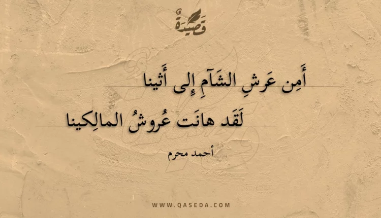 قصيدة أمن عرش الشآم إلى أثينا