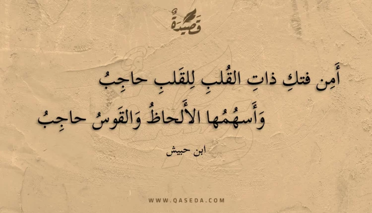 قصيدة أمن فتك ذات القلب للقلب حاجب