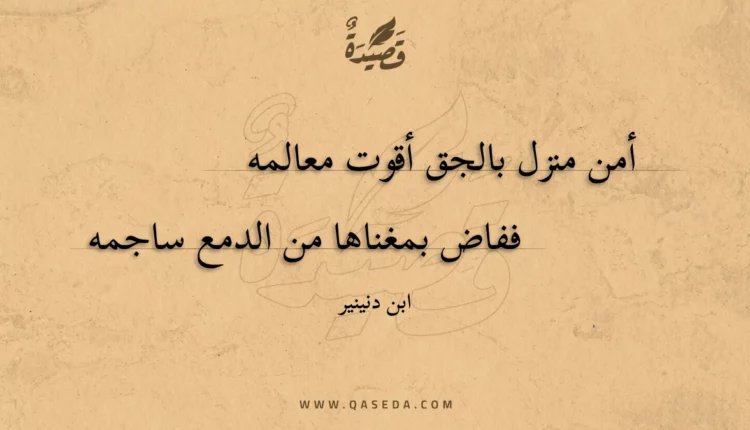قصيدة أمن منزل بالجق أقوت معالمه