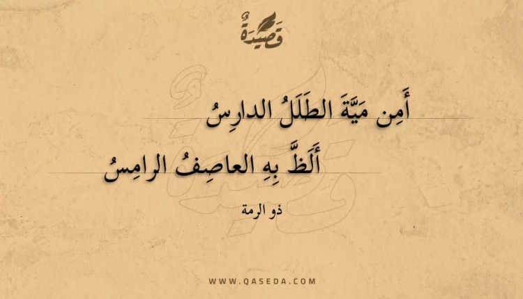 قصيدة أمن مية الطلل الدارس