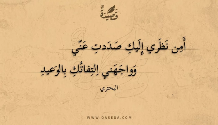 قصيدة أمن نظري إليك صددت عني