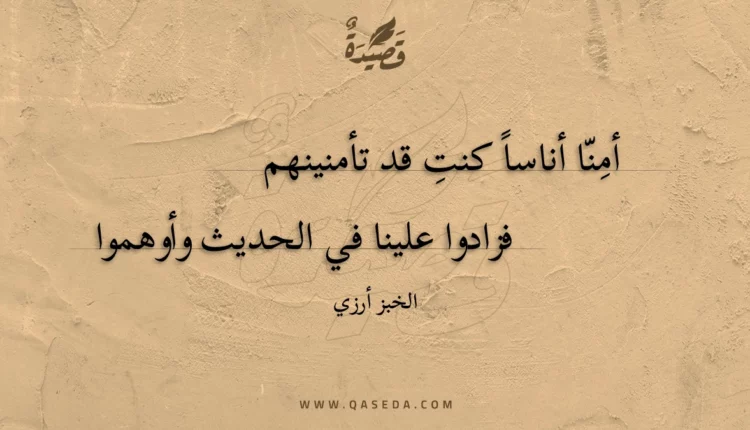 قصيدة أمنا أناساً كنت قد تأمنينهم