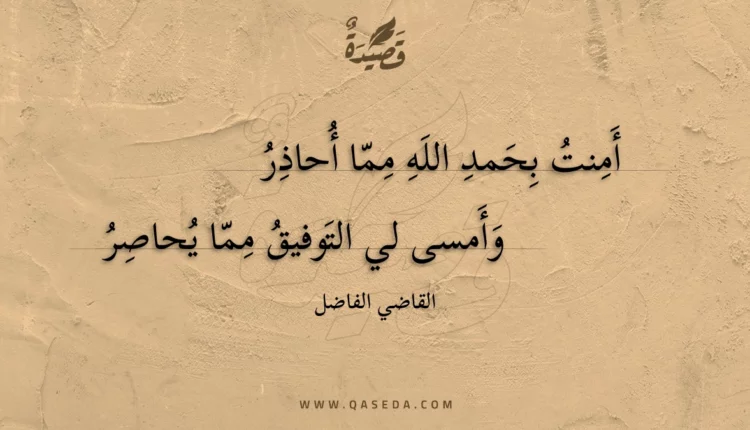 قصيدة أمنت بحمد الله مما أحاذر