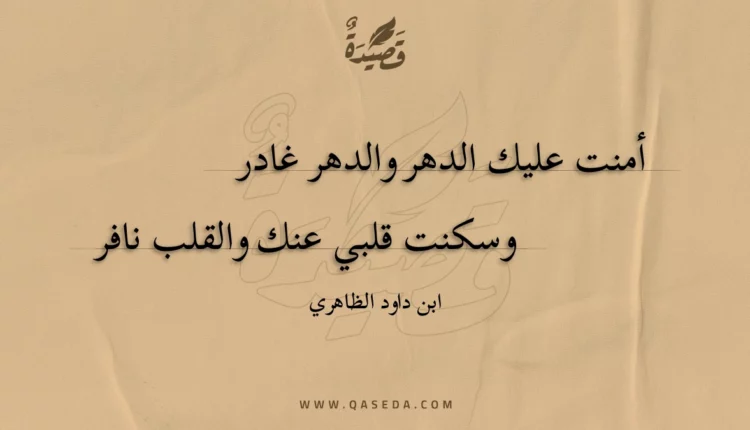 قصيدة أمنت عليك الدهر والدهر غادر