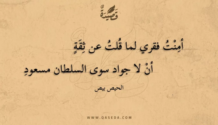 قصيدة أمنت فقري لما قلت عن ثقة
