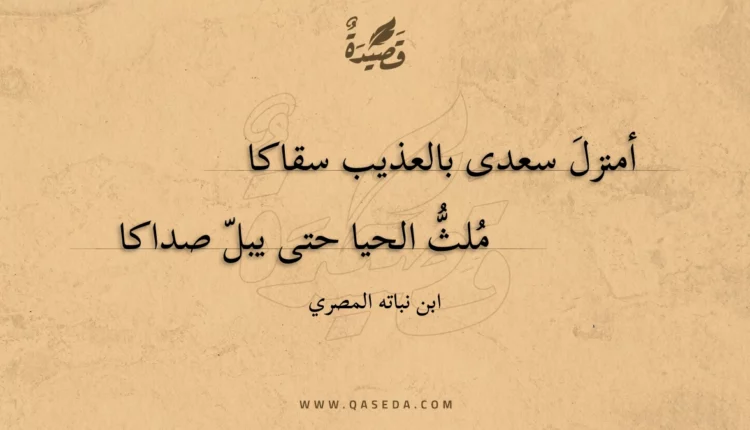 قصيدة أمنزل سعدى بالعذيب سقاكا