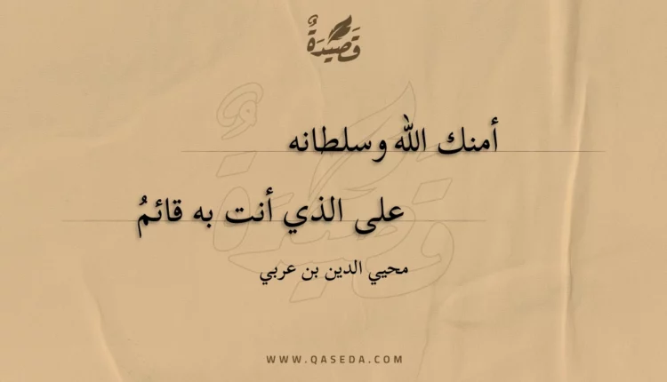 قصيدة أمنك الله وسلطانه