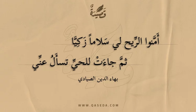 قصيدة أمنوا الريح لي سلاما زكيا