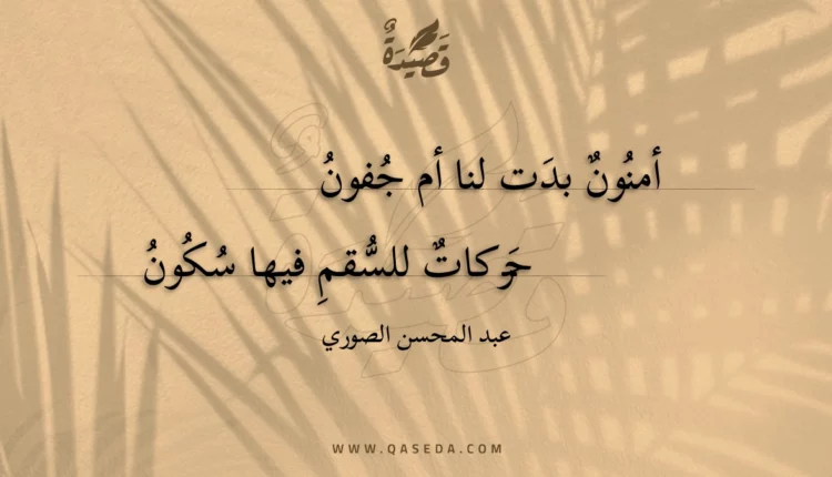 قصيدة أمنون بدت لنا أم جفون