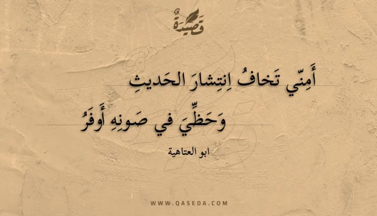 قصيدة أمني تخاف انتشار الحديث