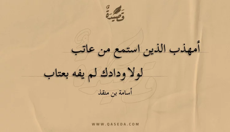 قصيدة أمهذب الذين استمع من عاتب