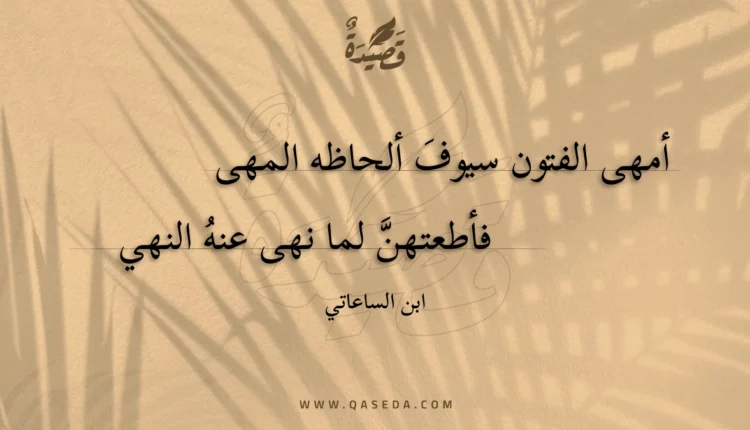 قصيدة أمهى الفتون سيوف ألحاظه المهى