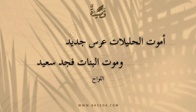 قصيدة أموت الحليلات عرس جديد