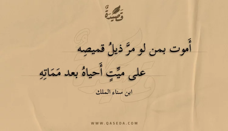 قصيدة أموت بمن لو مر ذيل قميصه