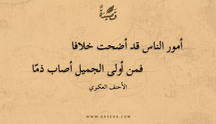 قصيدة أمور الناس قد أضحت خلافا