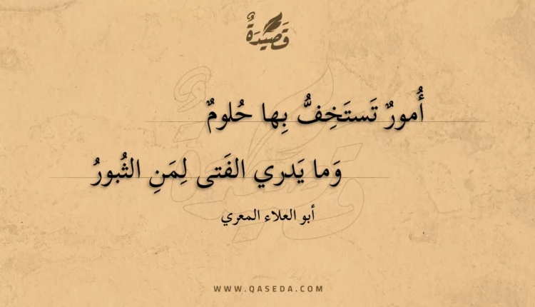 قصيدة أمور تستخف بها حلوم
