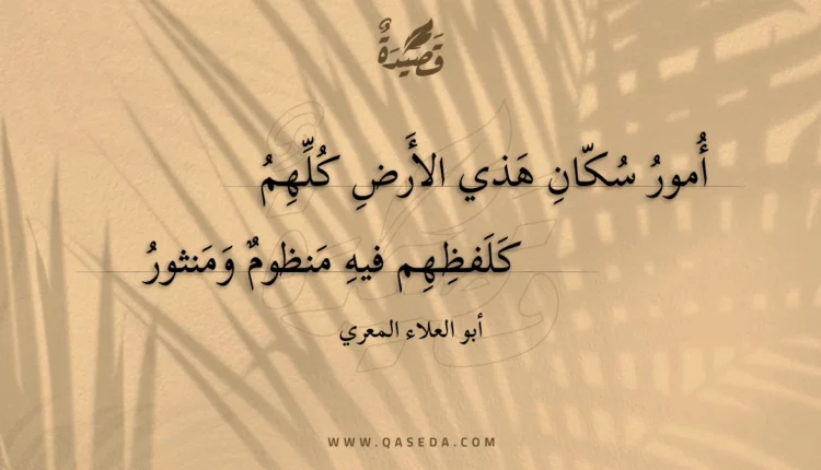 قصيدة أمور سكان هذي الأرض كلهم