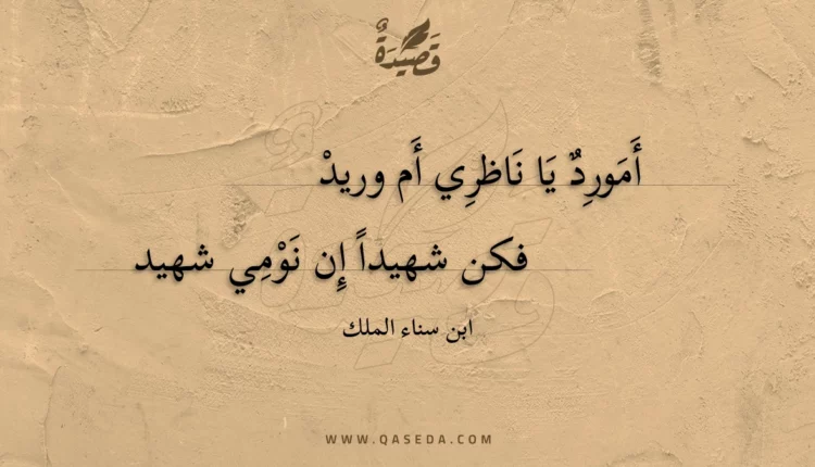 قصيدة أمورد يا ناظري أم وريد