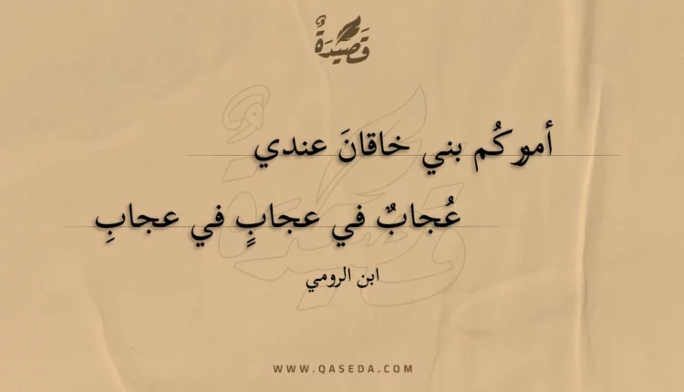 قصيدة أموركم بني خاقان عندي