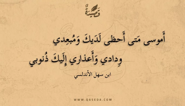 قصيدة أموسى متى أحظى لديك ومبعدي
