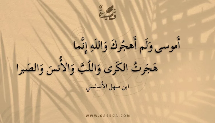 قصيدة أموسى ولم أهجرك والله إنما