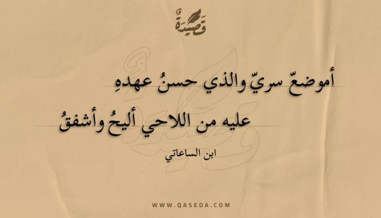 قصيدة أموضع سري والذي حسن عهده