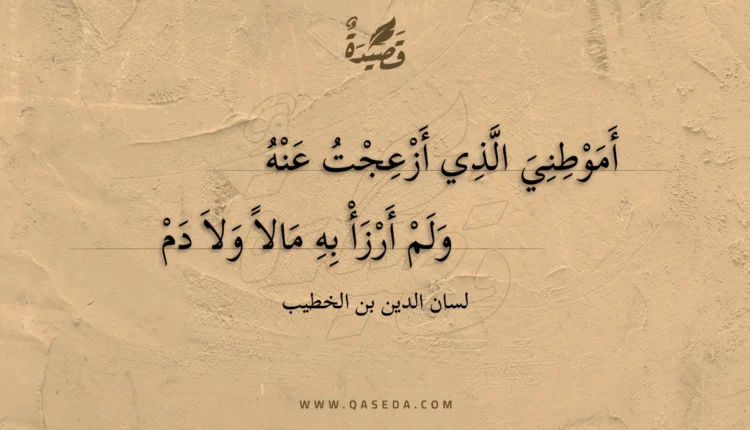 قصيدة أموطني الذي أزعجت عنه