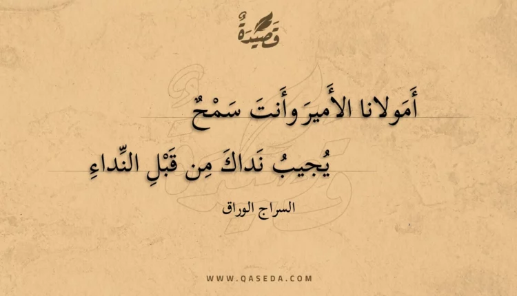 قصيدة أمولانا الأمير وأنت سمح