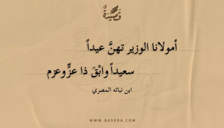 قصيدة أمولانا الوزير تهن عيدا