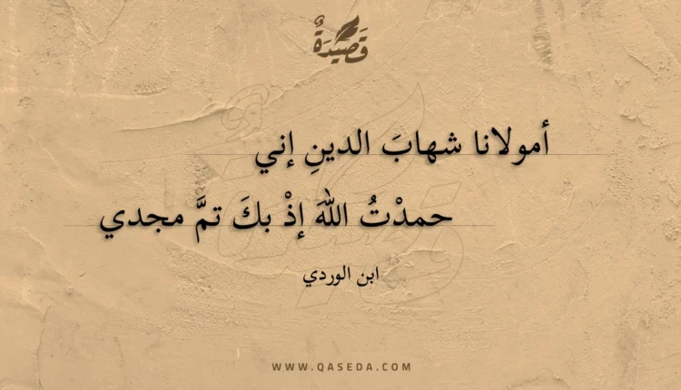 قصيدة أمولانا شهاب الدين إني