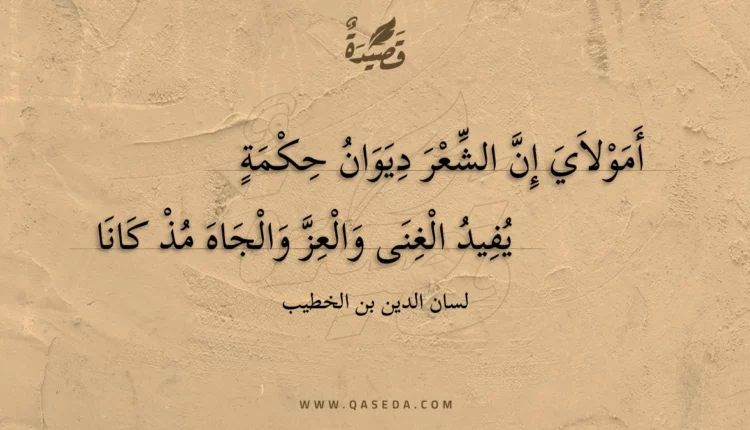 قصيدة أمولاي إن الشعر ديوان حكمة