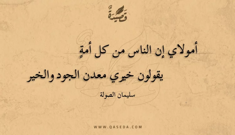 قصيدة أمولاي إن الناس من كل أمة