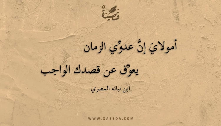 قصيدة أمولاي إن عدوي الزمان